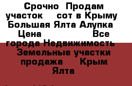 Срочно! Продам участок 4.5сот в Крыму  Большая Ялта Алупка › Цена ­ 1 250 000 - Все города Недвижимость » Земельные участки продажа   . Крым,Ялта